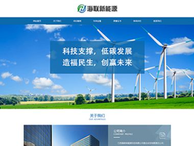 上饶万网科技完成江西海联新能源科技有限公司网站设计
